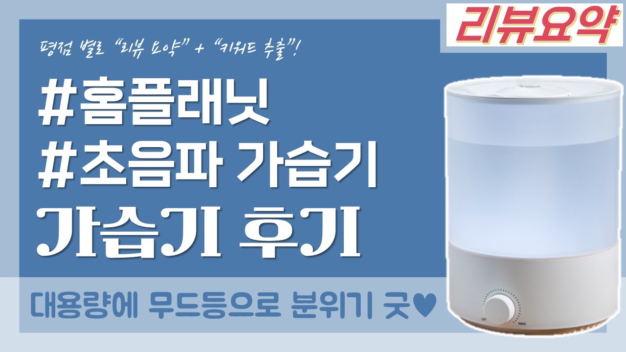 홈플래닛 초음파 가습기 4L