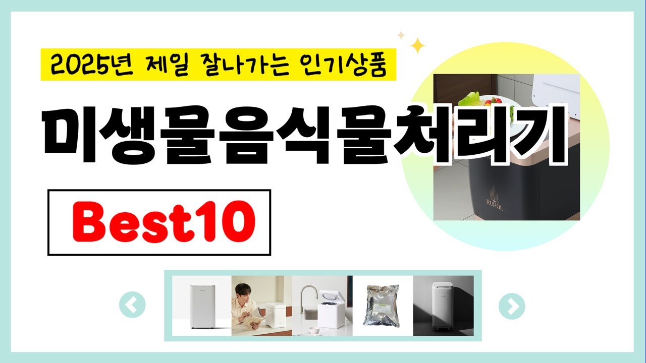 친환경 가정용 음식물처리기 미생물제재 음처기 미생물제제 푸드클리너 미생물 미생